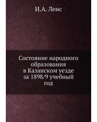 Состояние народного образования в Казанском уезде за 1898/9 учебный год