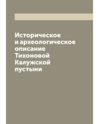 Историческое и археологическое описание Тихоновой Калужской пустыни