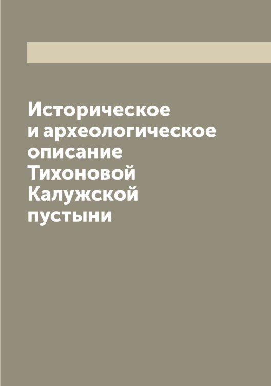 Историческое и археологическое описание Тихоновой Калужской пустыни