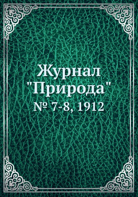 Журнал "Природа"
