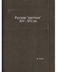 Русские "еретики" XIV - XVI вв.