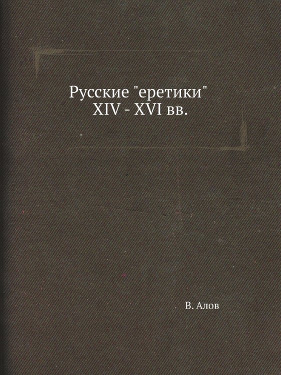 Русские "еретики" XIV - XVI вв.