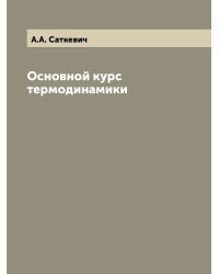Основной курс термодинамики