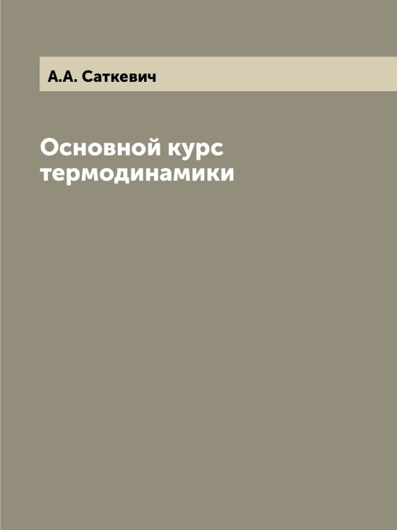 Основной курс термодинамики