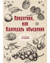 Прихотник, или Календарь объедения