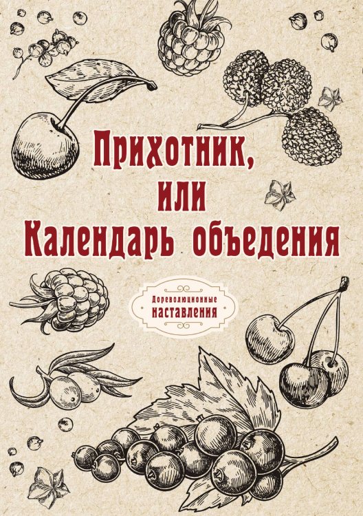 Обложка книги «Прихотник, или Календарь объедения» — автора Нет, ISBN 9785521773411