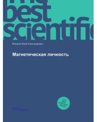Магнетическая личность