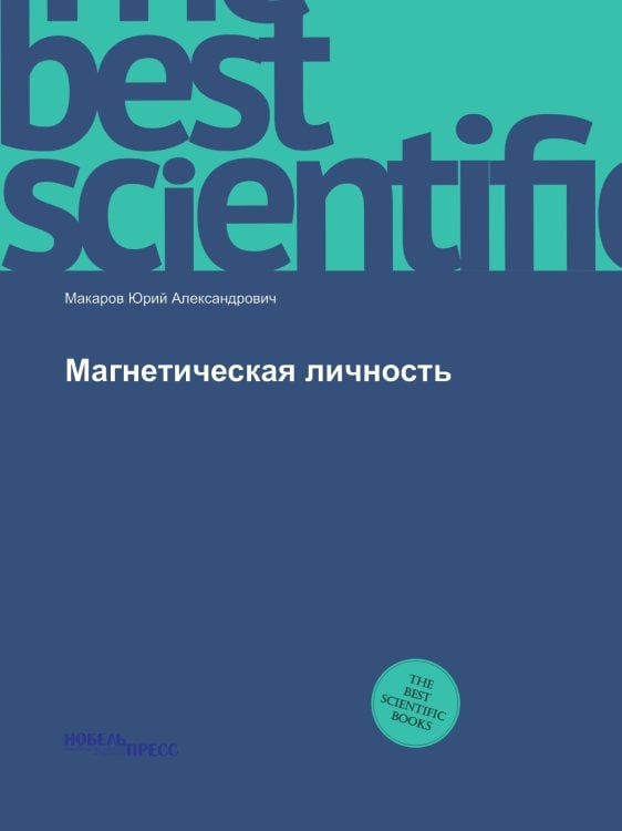 Обложка книги «Магнетическая личность» — Макаров Юрий Александрович, ISBN 9785518966130