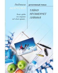 Тайну прошепчет лавина