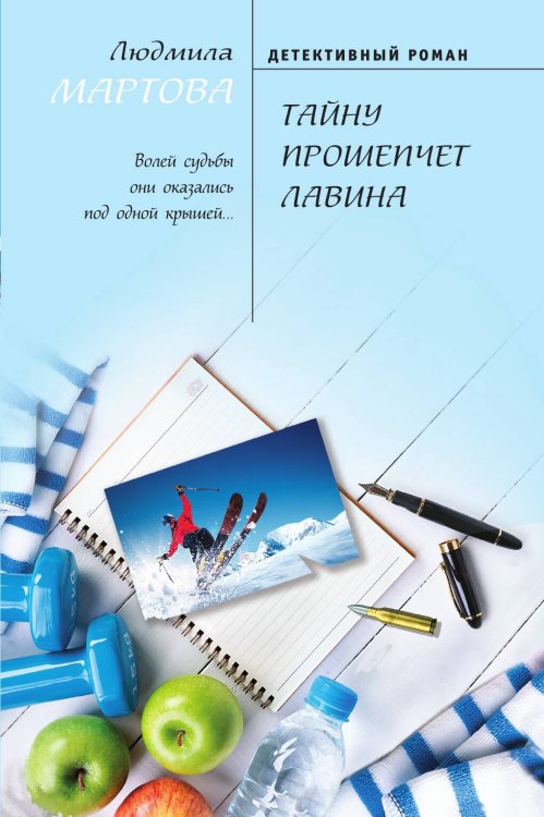 Обложка книги «Тайну прошепчет лавина» — Мартова Людмила, ISBN 9785042199189
