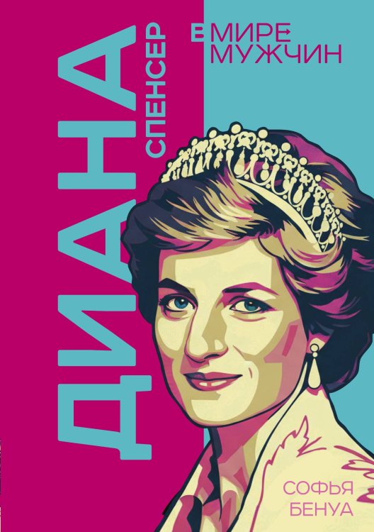 Обложка книги «Диана Спенсер. Принцесса людских сердец» — Бенуа Софья, ISBN 9785002692156
