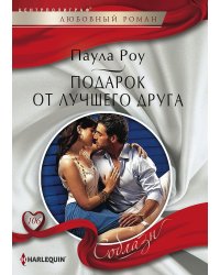Подарок от лучшего друга