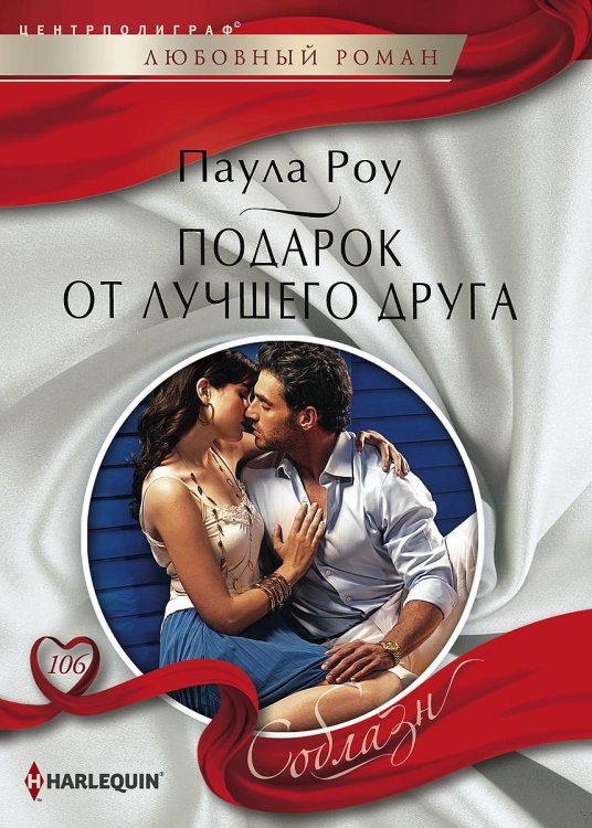 Обложка книги «Подарок от лучшего друга» — Паула Роу, ISBN 9785521881239