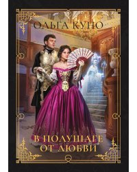 В полушаге от любви