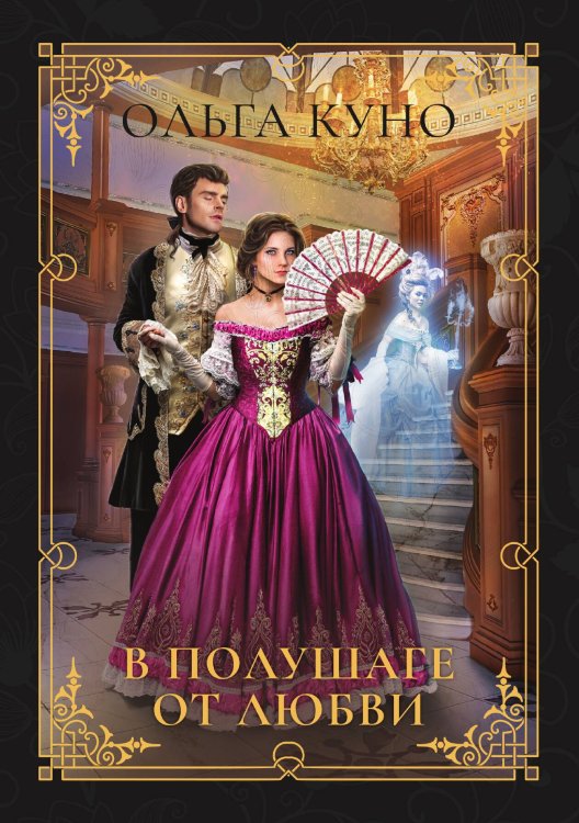 Обложка книги «В полушаге от любви» — Ольга Куно, ISBN 9785521914692