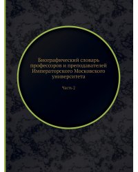 Биографический словарь профессоров и преподавателей Императорского Московского университета
