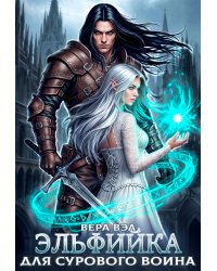 Эльфийка для сурового воина