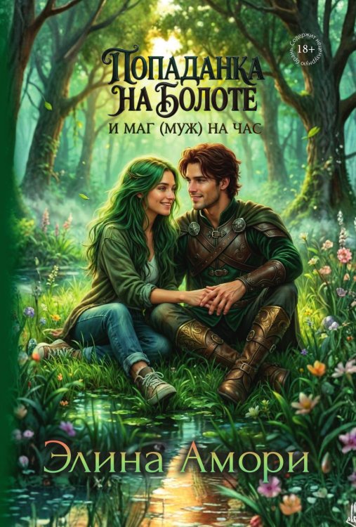 Обложка книги «Попаданка на болоте и маг (муж) на час» — Амори Элина, ISBN 9785524023049