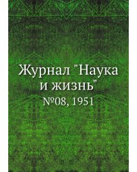 Журнал "Наука и жизнь"