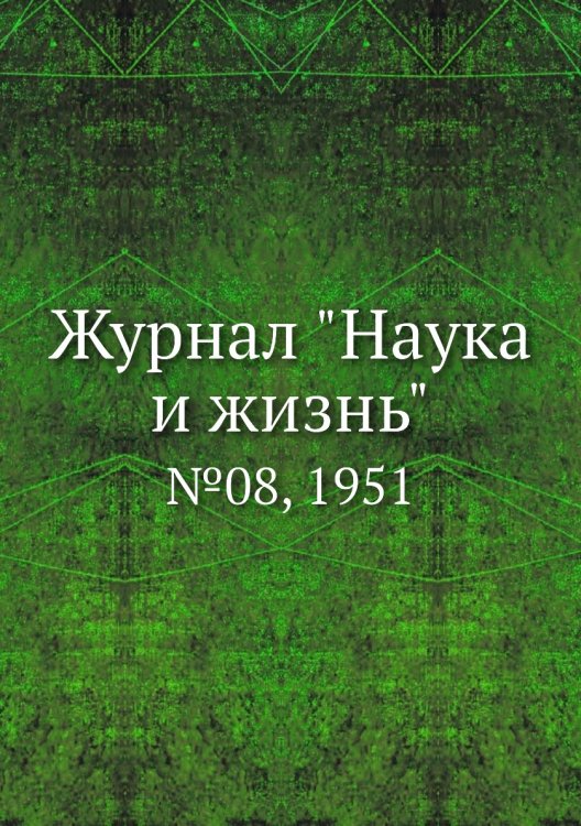 Обложка книги «Журнал "Наука и жизнь"», ISBN 9785458593342