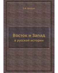 Восток и Запад