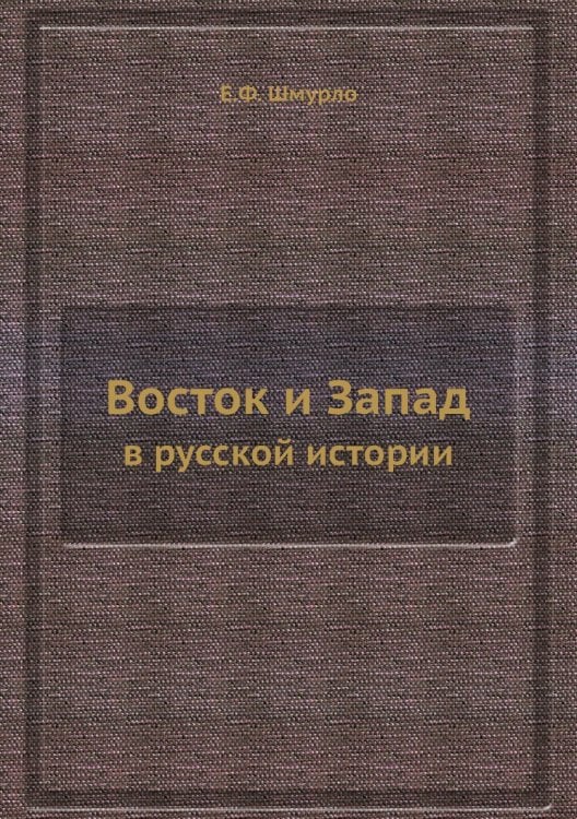 Восток и Запад
