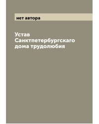 Устав Санктпетербургскаго дома трудолюбия