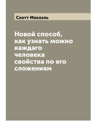 Новой способ, как узнать можно каждаго человека свойства по его сложениям