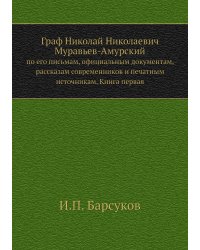 Граф Николай Николаевич Муравьев-Амурский
