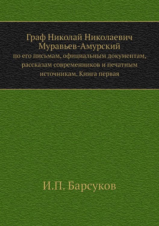 Граф Николай Николаевич Муравьев-Амурский