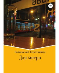 Для метро