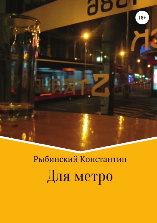 Обложка книги «Для метро» — Константин Рыбинский, ISBN 9785532943452