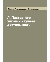 Л. Пастер, его жизнь и научная деятельность