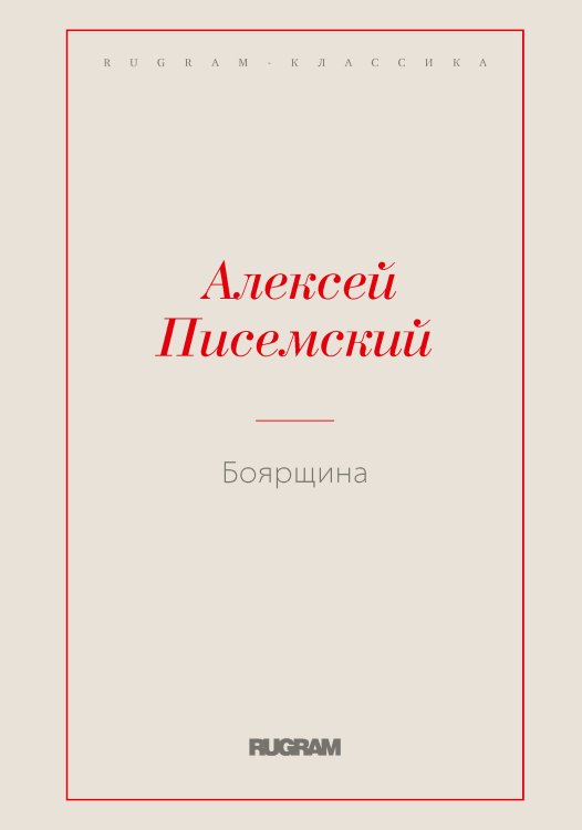 Обложка книги «Боярщина» — Алексей Феофилактович Писемский, ISBN 9785519725620