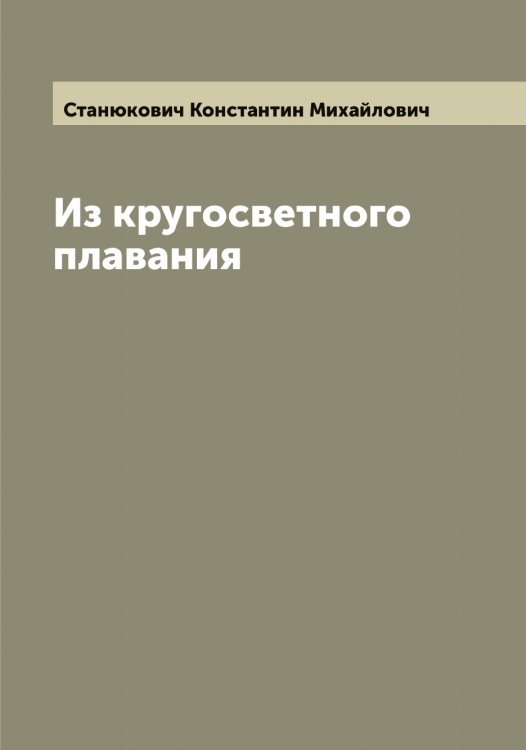 Обложка книги «Из кругосветного плавания» — Станюкович Константин Михайлович, ISBN 9785519752756