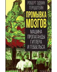 Промывка мозгов. Машина пропаганды Гитлера и Геббельса
