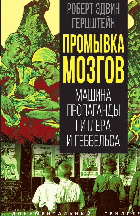 Обложка книги «Промывка мозгов. Машина пропаганды Гитлера и Геббельса» — Герцштейн Роберт Эдвин, ISBN 9785002222049