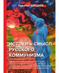Истоки и смысл русского коммунизма