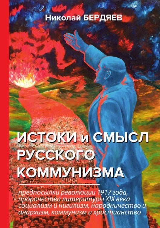 Обложка книги «Истоки и смысл русского коммунизма» — Александрович Бердяев Николай, ISBN 9785521788866