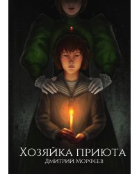 Хозяйка приюта