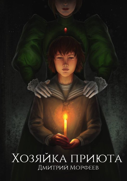 Обложка книги «Хозяйка приюта» — Дмитрий Морфеев, ISBN 9785517094087