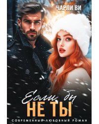 Если бы не ты