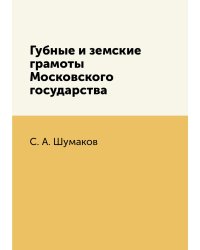 Губные и земские грамоты Московского государства