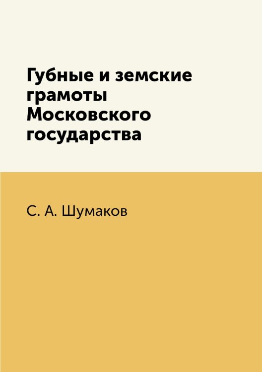 Губные и земские грамоты Московского государства