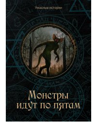 Монстры идут по пятам