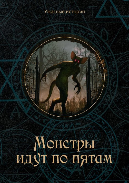 Обложка книги «Монстры идут по пятам» — В. Головачёва, ISBN 9785521751662