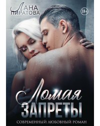 Ломая запреты