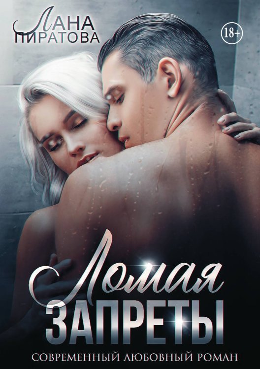 Обложка книги «Ломая запреты» — Лана Пиратова, ISBN 9785521946402