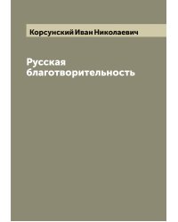 Русская благотворительность