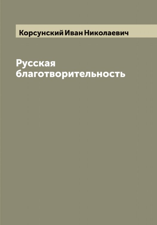 Обложка книги «Русская благотворительность» — Корсунский Иван Николаевич, ISBN 9785519905138